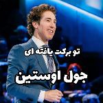 You Are Blessed Joel Osteen 150150